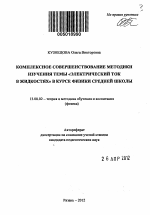 Автореферат по педагогике на тему «Комплексное совершенствование методики изучения темы "Электрический ток в жидкостях" в курсе физики средней школы», специальность ВАК РФ 13.00.02 - Теория и методика обучения и воспитания (по областям и уровням образования)