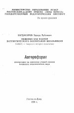 Автореферат по педагогике на тему «Общение как фактор патриотического воспитания школьников», специальность ВАК РФ 13.00.01 - Общая педагогика, история педагогики и образования