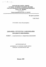 Автореферат по психологии на тему «Динамика структуры самосознания младшего школьника», специальность ВАК РФ 19.00.07 - Педагогическая психология