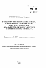 Автореферат по психологии на тему «Психолого-педагогические аспекты изучения иностранного языка методом "погружения" дезадаптированными учащимися экстерной школы-интерната», специальность ВАК РФ 19.00.07 - Педагогическая психология