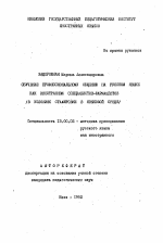 Автореферат по педагогике на тему «Обучение профессиональному общению на русском языке как иностранном специалистов-фармацевтов (в условиях стажировки в языковой среде)», специальность ВАК РФ 13.00.02 - Теория и методика обучения и воспитания (по областям и уровням образования)