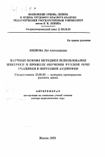 Автореферат по педагогике на тему «Научные основы методики использования живописи в процессе обучения русской речи учащихся в нерусской аудитории», специальность ВАК РФ 13.00.02 - Теория и методика обучения и воспитания (по областям и уровням образования)