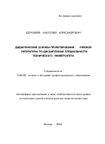 Автореферат по педагогике на тему «Дидактические основы проектирования учебной литературы по дисциплинам специальности технического университета», специальность ВАК РФ 13.00.08 - Теория и методика профессионального образования