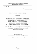 Автореферат по педагогике на тему «Содержание хореографических элементов в композиции упражнений спортсменок высокой квалификации в художественной гимнастике», специальность ВАК РФ 13.00.04 - Теория и методика физического воспитания, спортивной тренировки, оздоровительной и адаптивной физической культуры