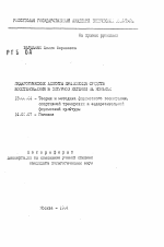 Автореферат по педагогике на тему «Педагогические аспекты применения средств восстановления в фигурном катании на коньках», специальность ВАК РФ 13.00.04 - Теория и методика физического воспитания, спортивной тренировки, оздоровительной и адаптивной физической культуры