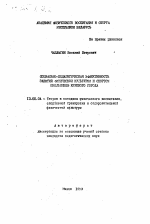 Автореферат по педагогике на тему «Социально-педагогическая эффективность занятий физической культурой и спортом школьников крупного города», специальность ВАК РФ 13.00.04 - Теория и методика физического воспитания, спортивной тренировки, оздоровительной и адаптивной физической культуры