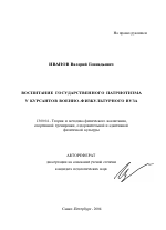 Автореферат по педагогике на тему «Воспитание государственного патриотизма у курсантов военно-физкультурного вуза», специальность ВАК РФ 13.00.04 - Теория и методика физического воспитания, спортивной тренировки, оздоровительной и адаптивной физической культуры