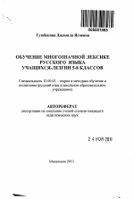 Автореферат по педагогике на тему «Обучение многозначной лексике русского языка учащихся-лезгин 5-8 классов», специальность ВАК РФ 13.00.02 - Теория и методика обучения и воспитания (по областям и уровням образования)