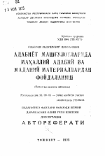 Автореферат по педагогике на тему «Использование на занятиях литературы материалов местного фольклора и культуры (на примере Наманганской области)», специальность ВАК РФ 13.00.02 - Теория и методика обучения и воспитания (по областям и уровням образования)