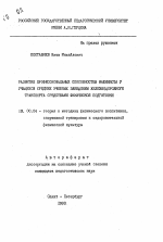 Автореферат по педагогике на тему «Развитие профессиональных способностей машиниста у учащихся средних учебных заведений железнодорожного транспорта средствами физической подготовки», специальность ВАК РФ 13.00.04 - Теория и методика физического воспитания, спортивной тренировки, оздоровительной и адаптивной физической культуры