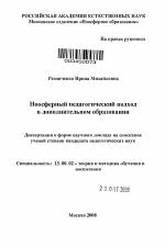 Автореферат по педагогике на тему «Ноосферный педагогический подход в дополнительном образовании», специальность ВАК РФ 13.00.02 - Теория и методика обучения и воспитания (по областям и уровням образования)