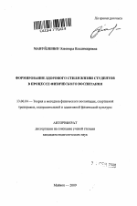 Автореферат по педагогике на тему «Формирование здорового стиля жизни студентов в процессе физического воспитания», специальность ВАК РФ 13.00.04 - Теория и методика физического воспитания, спортивной тренировки, оздоровительной и адаптивной физической культуры