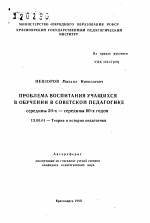 Автореферат по педагогике на тему «Проблема воспитания учащихся в обучении в советской педагогике середины 50-х -середины 60-х годов», специальность ВАК РФ 13.00.01 - Общая педагогика, история педагогики и образования