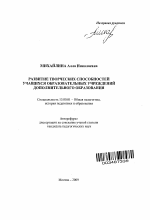 Автореферат по педагогике на тему «Развитие творческих способностей учащихся образовательных учреждений дополнительного образования», специальность ВАК РФ 13.00.01 - Общая педагогика, история педагогики и образования