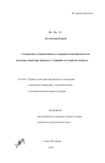 Автореферат по педагогике на тему «Содержание и направленность оздоровительной физической культуры людей при переходе к старению и в пожилом возрасте», специальность ВАК РФ 13.00.04 - Теория и методика физического воспитания, спортивной тренировки, оздоровительной и адаптивной физической культуры