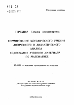 Автореферат по педагогике на тему «Формирование методического умения логического и дидактического анализа содержания учебного материала по математике», специальность ВАК РФ 13.00.02 - Теория и методика обучения и воспитания (по областям и уровням образования)