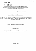 Автореферат по педагогике на тему «Методика обучения учащихся VIII-IX классов резьбе по дереву (на материале народных промыслов Северного Таджикистана)», специальность ВАК РФ 13.00.02 - Теория и методика обучения и воспитания (по областям и уровням образования)