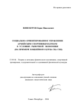 Автореферат по педагогике на тему «Социально-ориентированное управление армейским спортивным клубом в условиях рыночной экономики», специальность ВАК РФ 13.00.04 - Теория и методика физического воспитания, спортивной тренировки, оздоровительной и адаптивной физической культуры