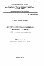 Автореферат по педагогике на тему «Индивидуально-творческий подход в процессе психолого-педагогической подготовки студентов», специальность ВАК РФ 13.00.01 - Общая педагогика, история педагогики и образования