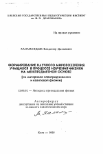 Автореферат по педагогике на тему «Формирование научного мировоззрения учащихся в процессе изучения физики на межпредметной основе (на материале электродинамики и квантовой физики)», специальность ВАК РФ 13.00.02 - Теория и методика обучения и воспитания (по областям и уровням образования)