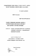 Автореферат по педагогике на тему «Развитие специальных физических качеств и совершенствование двигательных действий у юных бегуний на короткие дистанции», специальность ВАК РФ 13.00.04 - Теория и методика физического воспитания, спортивной тренировки, оздоровительной и адаптивной физической культуры