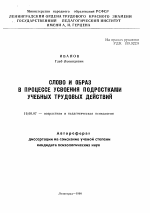 Автореферат по психологии на тему «Слово и образ в процессе усвоения подростками учебных трудовых действий», специальность ВАК РФ 19.00.07 - Педагогическая психология