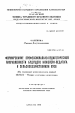 Автореферат по педагогике на тему «Формирование профессионально-педагогической направленности будущего инженера-педагога в сельскохозяйственном вузе», специальность ВАК РФ 13.00.01 - Общая педагогика, история педагогики и образования