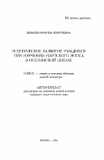 Автореферат по педагогике на тему «Эстетическое развитие учащихся при изучении нартского эпоса в осетинской школе», специальность ВАК РФ 13.00.02 - Теория и методика обучения и воспитания (по областям и уровням образования)