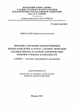 Автореферат по педагогике на тему «Методика обучения тождественным преобразованиям в курсе алгебры неполной средней школы на основе формирования приемов учебной деятельности», специальность ВАК РФ 13.00.02 - Теория и методика обучения и воспитания (по областям и уровням образования)