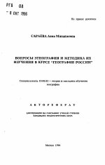 Автореферат по педагогике на тему «Вопросы этнографии и методика их изучения в курсе "География России"», специальность ВАК РФ 13.00.02 - Теория и методика обучения и воспитания (по областям и уровням образования)