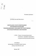 Автореферат по педагогике на тему «Центральное программирование механизмов реализации координационных способностей спортсменов и их педагогическое обоснование», специальность ВАК РФ 13.00.04 - Теория и методика физического воспитания, спортивной тренировки, оздоровительной и адаптивной физической культуры