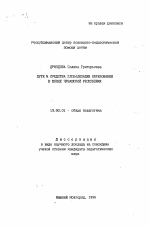 Автореферат по педагогике на тему «Пути и средства глобализации образования в школе Чувашской Республики», специальность ВАК РФ 13.00.01 - Общая педагогика, история педагогики и образования