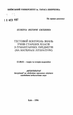 Автореферат по педагогике на тему «Тестовый контроль знаний учащихся старших классов по гуманитарным предметам (на материале литературы)», специальность ВАК РФ 13.00.01 - Общая педагогика, история педагогики и образования