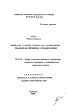 Автореферат по педагогике на тему «Формирование готовности студентов ИФК к профессионально-педагогической деятельности в процессе практики», специальность ВАК РФ 13.00.04 - Теория и методика физического воспитания, спортивной тренировки, оздоровительной и адаптивной физической культуры