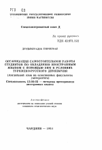 Автореферат по педагогике на тему «Организация самостоятельной работы студентов по овладению иностранным языком с помощью ЭВМ в условиях туркмено-русского двуязычия (Английский язык на естественных факультетах университета)», специальность ВАК РФ 13.00.02 - Теория и методика обучения и воспитания (по областям и уровням образования)