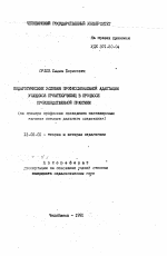 Автореферат по педагогике на тему «Педагогические условия профессиональной адаптации учащихся профтехучилищ в процессе производственной практики (на примере профессии проводника пассажирских вагонов поездов дальнего следования)», специальность ВАК РФ 13.00.01 - Общая педагогика, история педагогики и образования