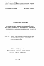 Автореферат по педагогике на тему «Методика обучения технико-тактическим действиям юных борцов-самбистов на этапе начальной подготовки с использованием специализированных игровых комплексов», специальность ВАК РФ 13.00.04 - Теория и методика физического воспитания, спортивной тренировки, оздоровительной и адаптивной физической культуры