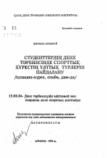 Автореферат по педагогике на тему «Использование средств национальных видов спортивной борьбы в физическом воспитании студентов», специальность ВАК РФ 13.00.04 - Теория и методика физического воспитания, спортивной тренировки, оздоровительной и адаптивной физической культуры