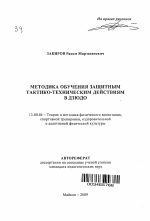 Автореферат по педагогике на тему «Методика обучения защитным тактико-техническим действиям в дзюдо», специальность ВАК РФ 13.00.04 - Теория и методика физического воспитания, спортивной тренировки, оздоровительной и адаптивной физической культуры