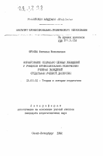 Автореферат по педагогике на тему «Формирование социально ценных убеждений у учащихся профессионально-технических учебных заведений средствами учебной дискуссии», специальность ВАК РФ 13.00.01 - Общая педагогика, история педагогики и образования