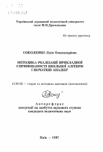 Автореферат по педагогике на тему «Методика реализации прикладной направленностишкольной алгебры и начал анализа», специальность ВАК РФ 13.00.02 - Теория и методика обучения и воспитания (по областям и уровням образования)