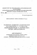 Автореферат по педагогике на тему «Развитие навыков аудирования русской речи у студентов-азербайджанцев в неязыковых вузах Азербайджана», специальность ВАК РФ 13.00.02 - Теория и методика обучения и воспитания (по областям и уровням образования)