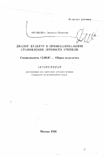 Автореферат по педагогике на тему «Диалог культур в профессиональном становлении личности учителя», специальность ВАК РФ 13.00.01 - Общая педагогика, история педагогики и образования