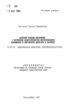 Автореферат по педагогике на тему «Обучение младших школьников с умственной недостаточностью воспроизведению величинного и светлотного контраста в рисунках», специальность ВАК РФ 13.00.03 - Коррекционная педагогика (сурдопедагогика и тифлопедагогика, олигофренопедагогика и логопедия)