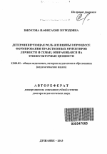 Автореферат по педагогике на тему «Детерминирующая роль женщины в процессе формирования нравственных ориентиров личности и семьи, опирающаяся на этнокультурные ценности», специальность ВАК РФ 13.00.01 - Общая педагогика, история педагогики и образования