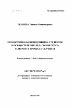 Автореферат по педагогике на тему «Профессиональная подготовка студентов к осуществлению педагогического контроля в процессе обучения», специальность ВАК РФ 13.00.01 - Общая педагогика, история педагогики и образования