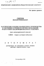 Автореферат по педагогике на тему «Дидактические основы взаимосвязи производства и обучения в процессе профессиональной подготовки квалифицированного рабочего (для металлургической отрасли)», специальность ВАК РФ 13.00.01 - Общая педагогика, история педагогики и образования