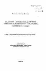 Автореферат по педагогике на тему «Взаимосвязь самопознания и диагностики профессионально-личностного роста студента медицинского колледжа», специальность ВАК РФ 13.00.08 - Теория и методика профессионального образования