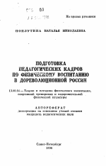 Автореферат по педагогике на тему «Подготовка педагогических кадров по физическому воспитанию в дореволюционной России», специальность ВАК РФ 13.00.04 - Теория и методика физического воспитания, спортивной тренировки, оздоровительной и адаптивной физической культуры