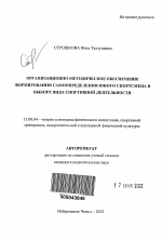 Автореферат по педагогике на тему «Организационно-методическое обеспечение формирования самоопределения юного спортсмена в выборе вида спортивной деятельности», специальность ВАК РФ 13.00.04 - Теория и методика физического воспитания, спортивной тренировки, оздоровительной и адаптивной физической культуры